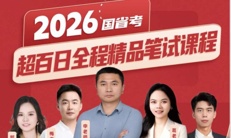 26年国考/省考超百日全程精品笔试课程