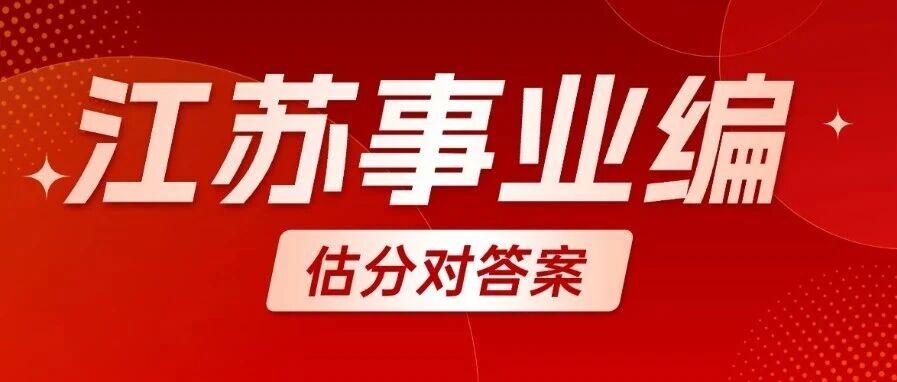 速进！26年江苏事业单位统考估分对答案啦！！