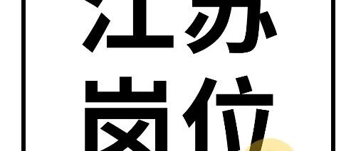 26江苏省考的&ldquo;三不限&rdquo;岗位，往届生、专业没有岗位的考生可以留意这些岗位！