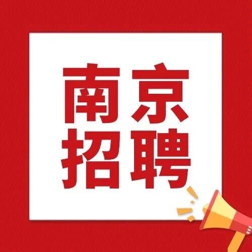 2025事业编！江苏省药品监督管理局审评中心2025年公开招聘工作人员公告