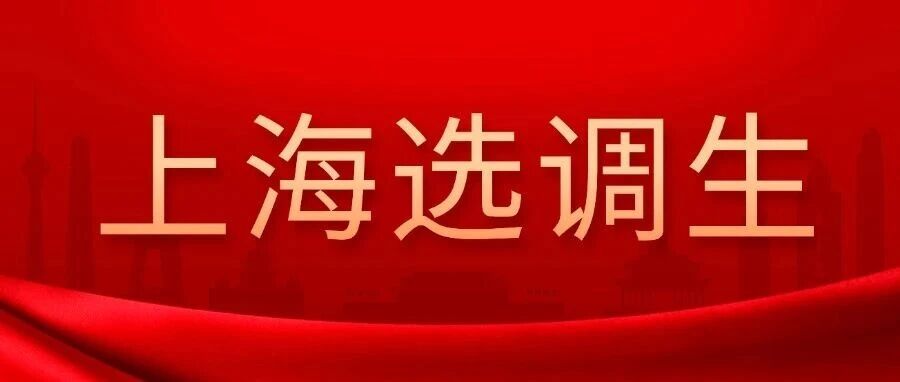 2026选调生！上海市2026年度选调应届优秀大学毕业生公告