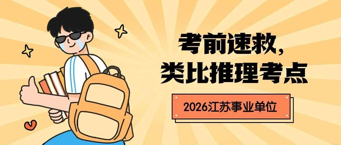 30S速救干货，近年事业编类比推理考点