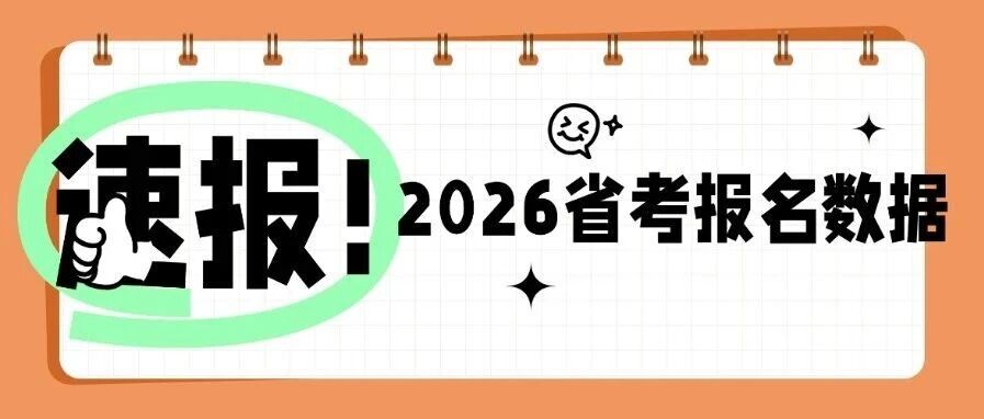 2026江苏省考报名今日16时截止！14日出岗位报名人数！
