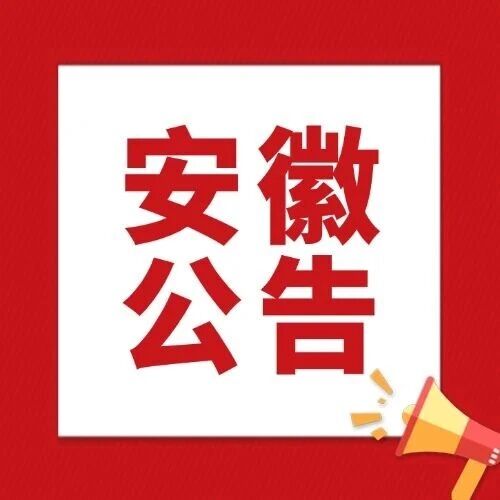 2025公务员！安徽省公安机关急需紧缺专业公务员专项招录公告！