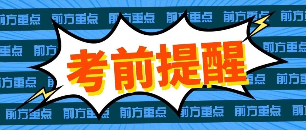 ！26江苏事业单位面试考前必看提醒