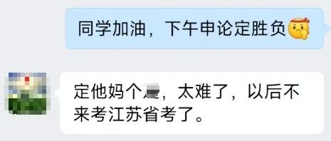 26苏考后：江苏省考我劝你善良