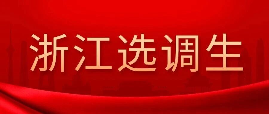 2026年度浙江省党政机关选调应届优秀大学毕业生公告