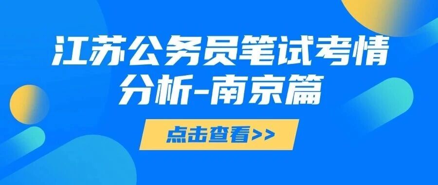 【江苏省考】江苏公务员笔试考情分析-南京篇