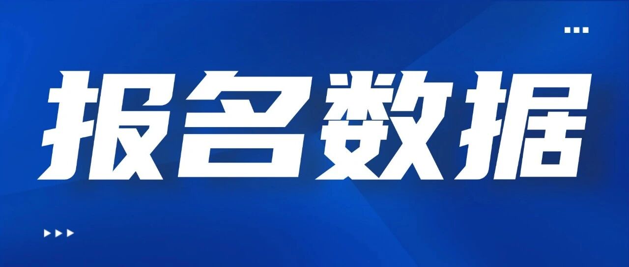 26江苏省考具体报名人数出炉，南京*高报录比2602：1‼️