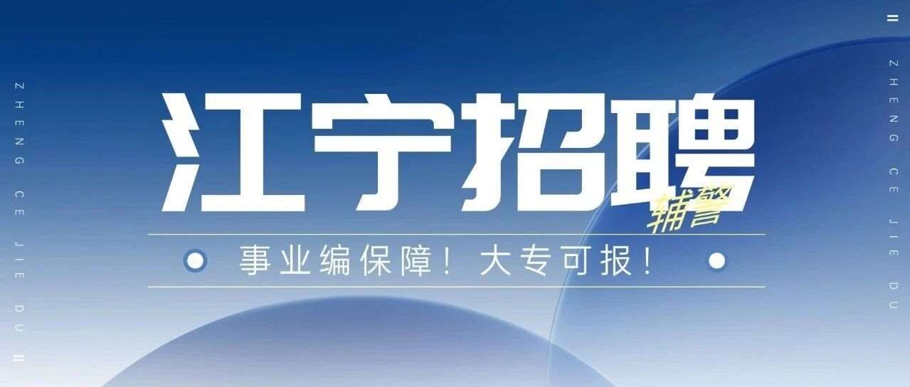 事业编式保障！大专可报！江宁公安勤务辅警薪资稳步涨