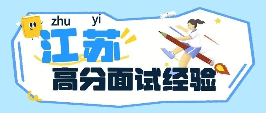 一文读懂！B类高分面试经验贴！