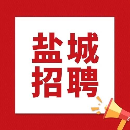 2025事业编！滨海县2025年事业单位公开招聘人员公告