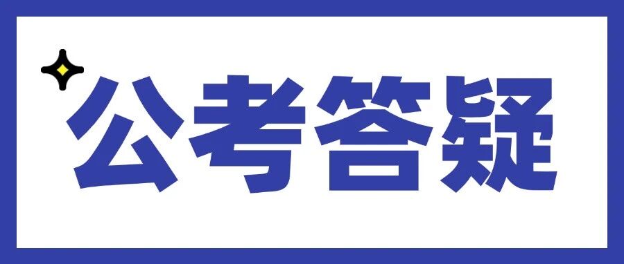 【科普】考公&ldquo;基层工作经历&rdquo;究竟如何认定（国考&江苏省考）？建议转发收藏！
