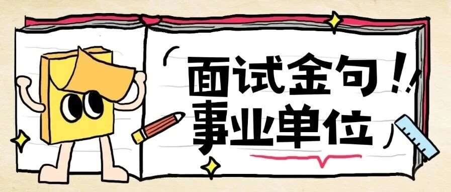 江苏省事业单位面试答题金句----创新发展篇