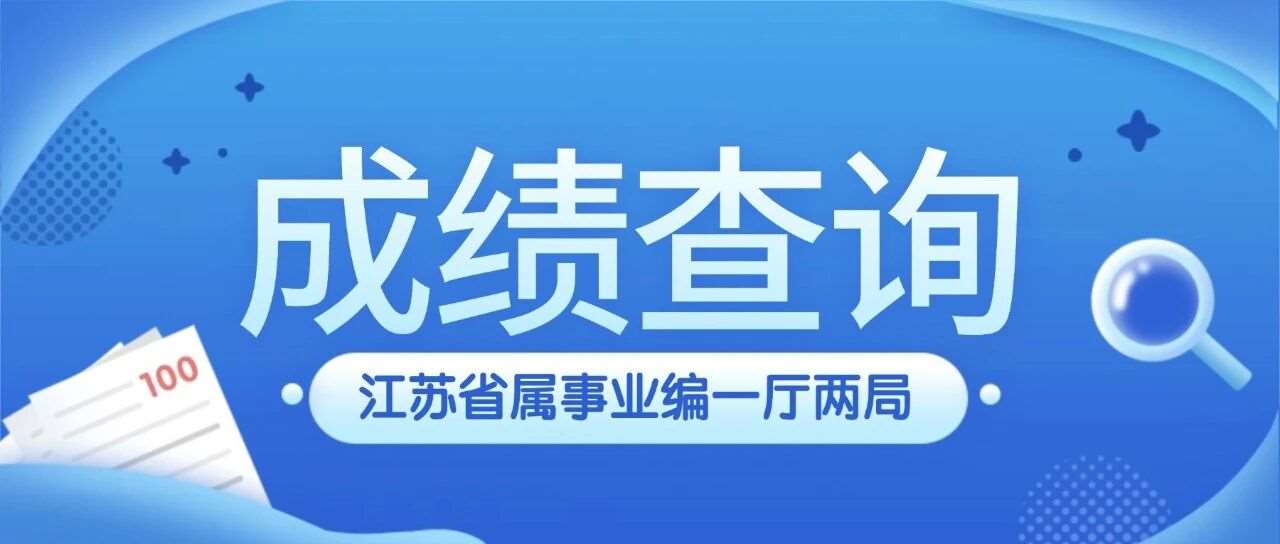 江苏省属事业编自然资源厅、林业局、地质局出*啦！！！