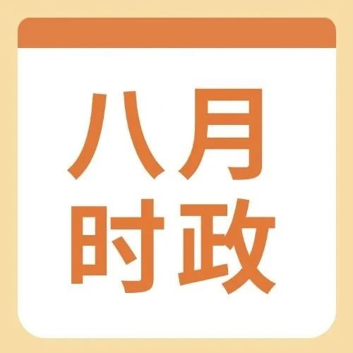 2025年8月时事政治 2025年8月时事政治