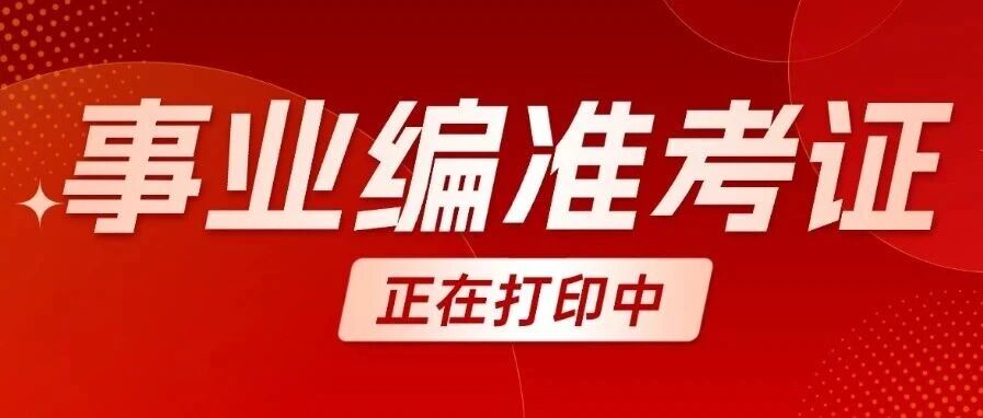 26江苏事业单位准考证打印入口及时间汇总！附考前冲刺预测资料！