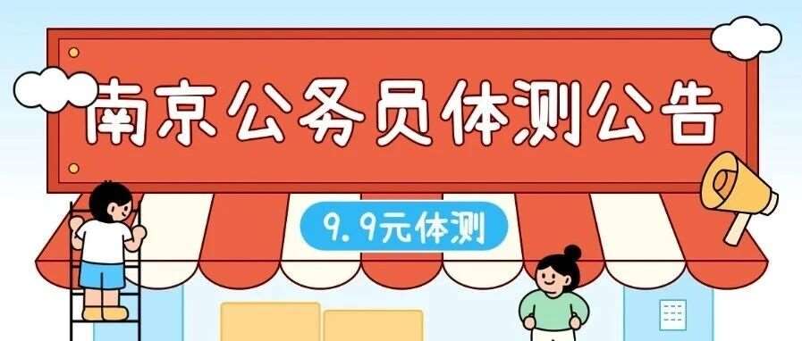 关于南京市2026年度考试录用公务员警察职位体能测评工作的通知