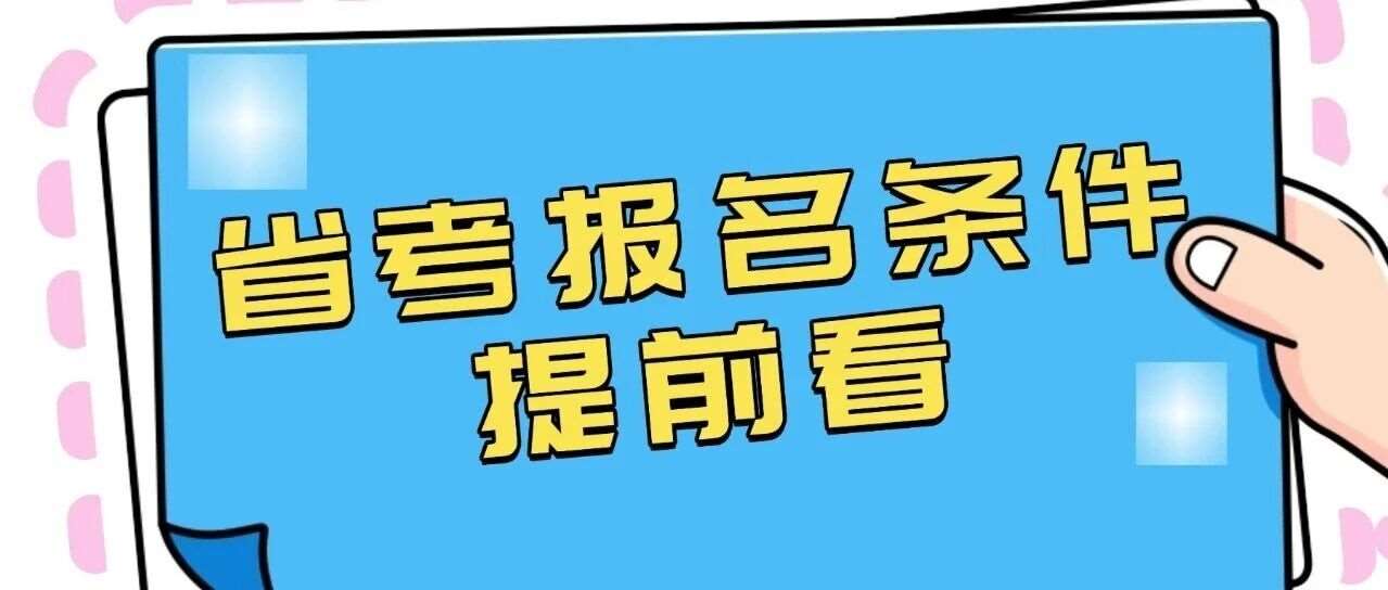 2027年度江苏省考报名条件相关热门问题解答！
