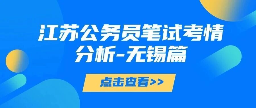 【江苏省考】江苏公务员笔试考情分析-无锡篇