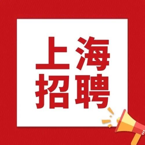 2025事业编！上海市2025年部分事业单位公开招聘626人公告（第二批）