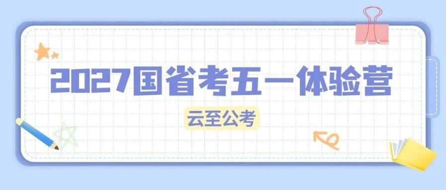 【云至】2027江苏国省考五一体验营火热招生中！