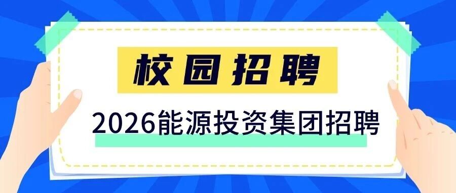国家能源投资集团有限责任公司2026年高校毕业生直招公告！