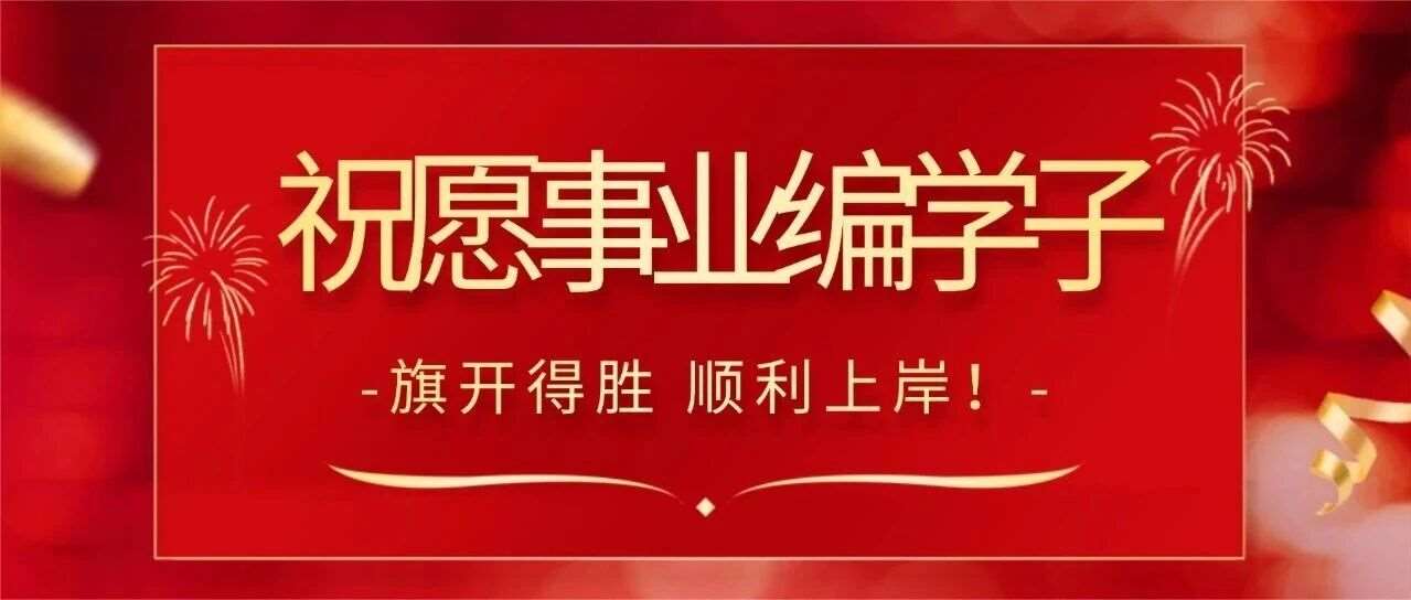 【云至公考】携全体工作人员祝事业编的学子们笔试顺利！一举成功！