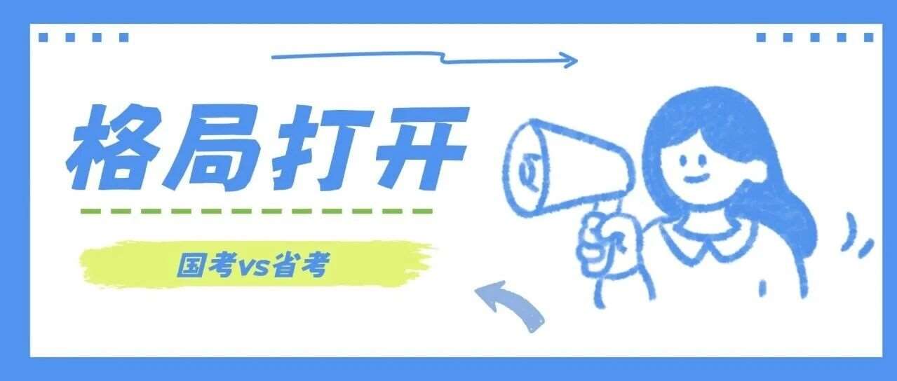 国省考有何不同？可以一起准备吗？一篇文章带你搞明白