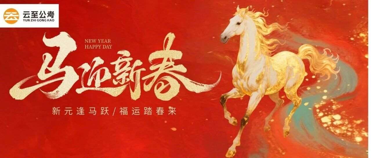 2026云至公考祝所有局长新年快乐！马到成公！！！