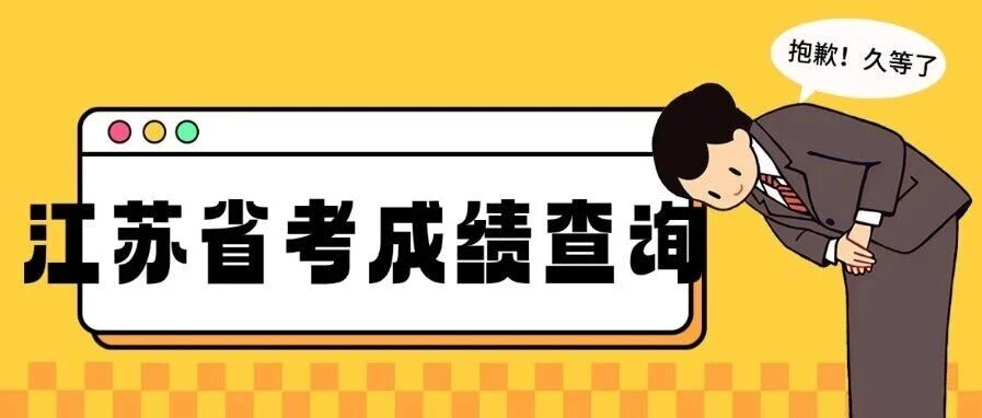 江苏省考笔试*查询！江苏考生必看！
