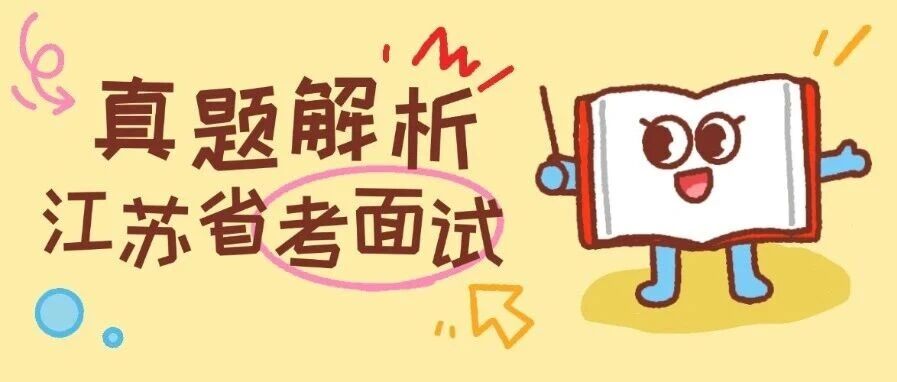 【云至白老师】2025年3月9日江苏省考B类面试真题臻解！