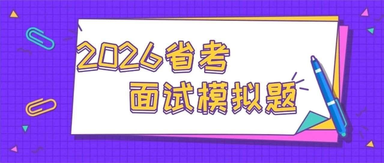 2026省考面试题模拟题B类示范解析