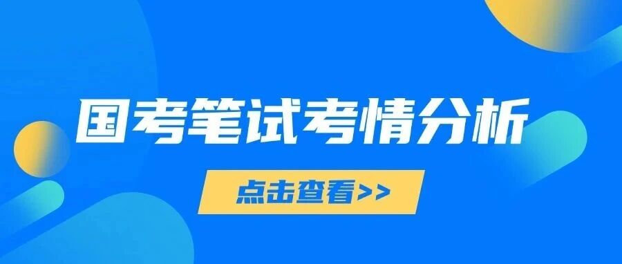 【国考】2025年国考报名情况分析！