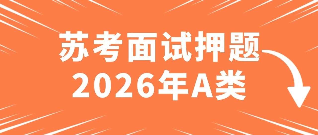 2026年江苏省公务员A类面试模拟题一