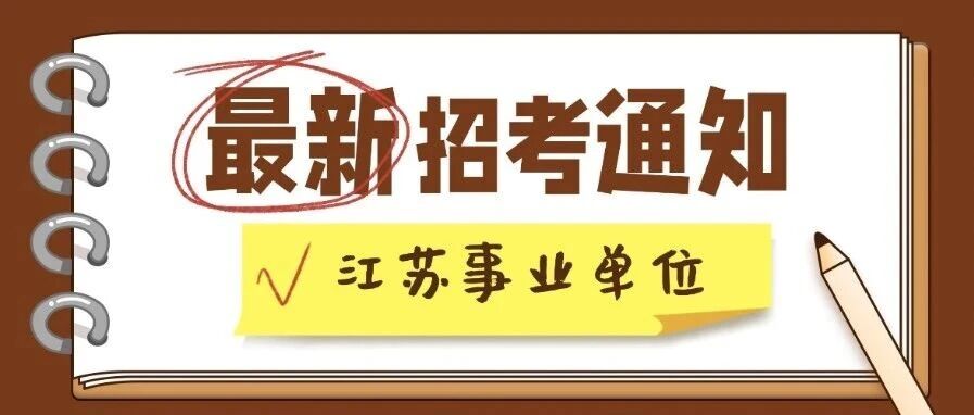 最新招考公告！