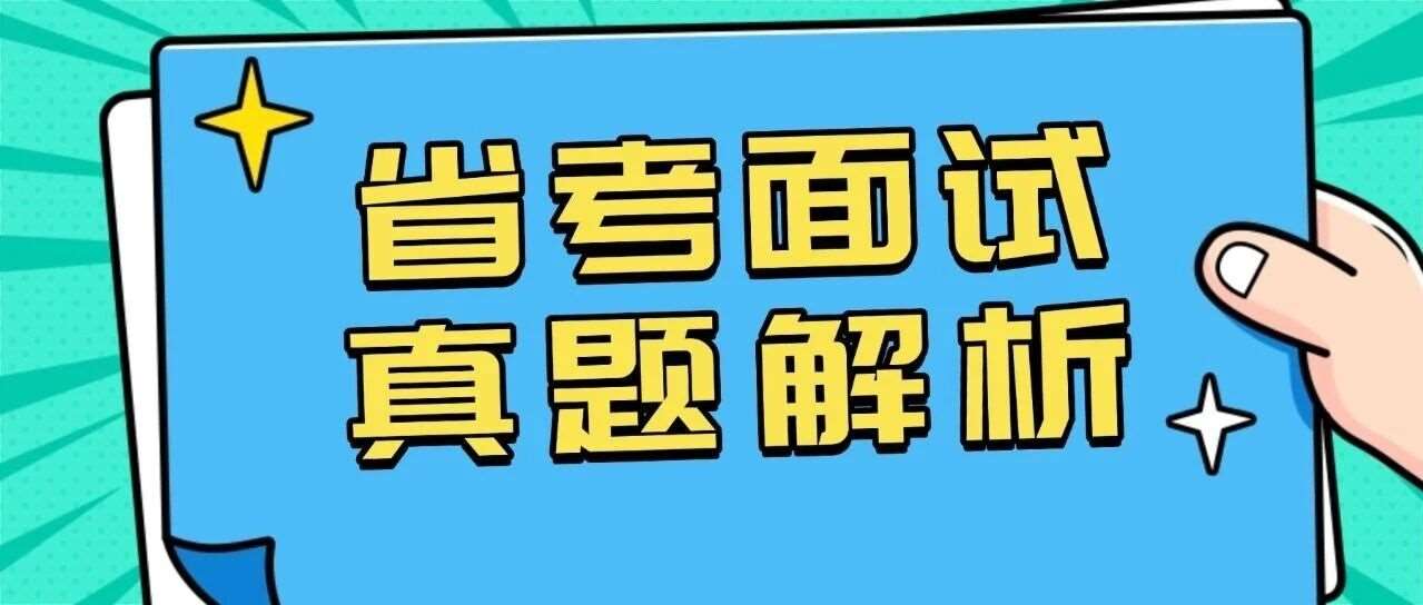 【云至白老师】2025年3月9日江苏省考真题臻解！