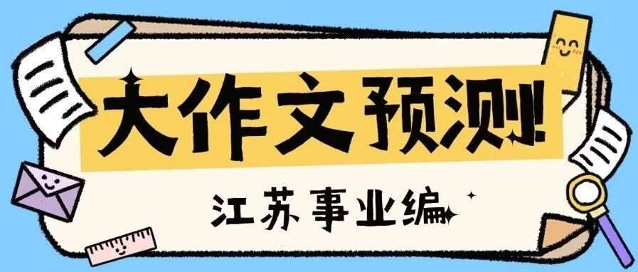 2026江苏事业单位综应大作文预测第二弹