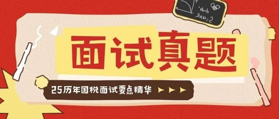2025国税面试真题要点精华