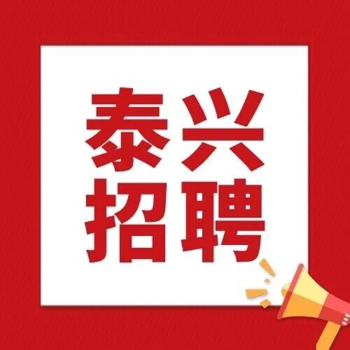 2025事业编!泰兴市2025年下半年事业单位公开招聘工作人员公告 2025事业编!泰兴市2025年下半年事业单位公开招聘工作人员公告