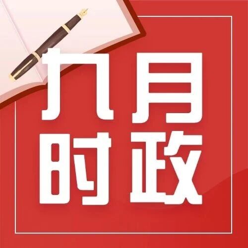 9月1日-18日时事政治