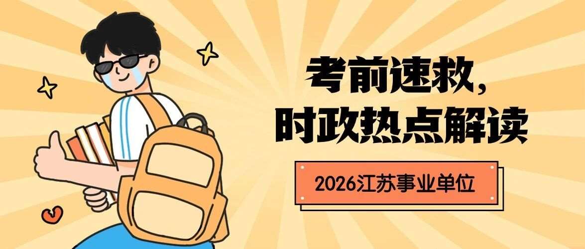 考前速救！即时事业单位时政热点！