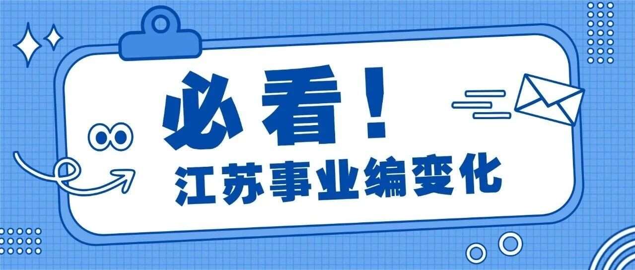 一文看懂2023&mdash;2025年江苏事考笔试题量变化