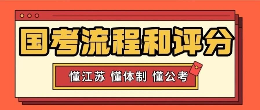 国考招录十月即将开启！考试流程和评分要提前熟悉起来了！