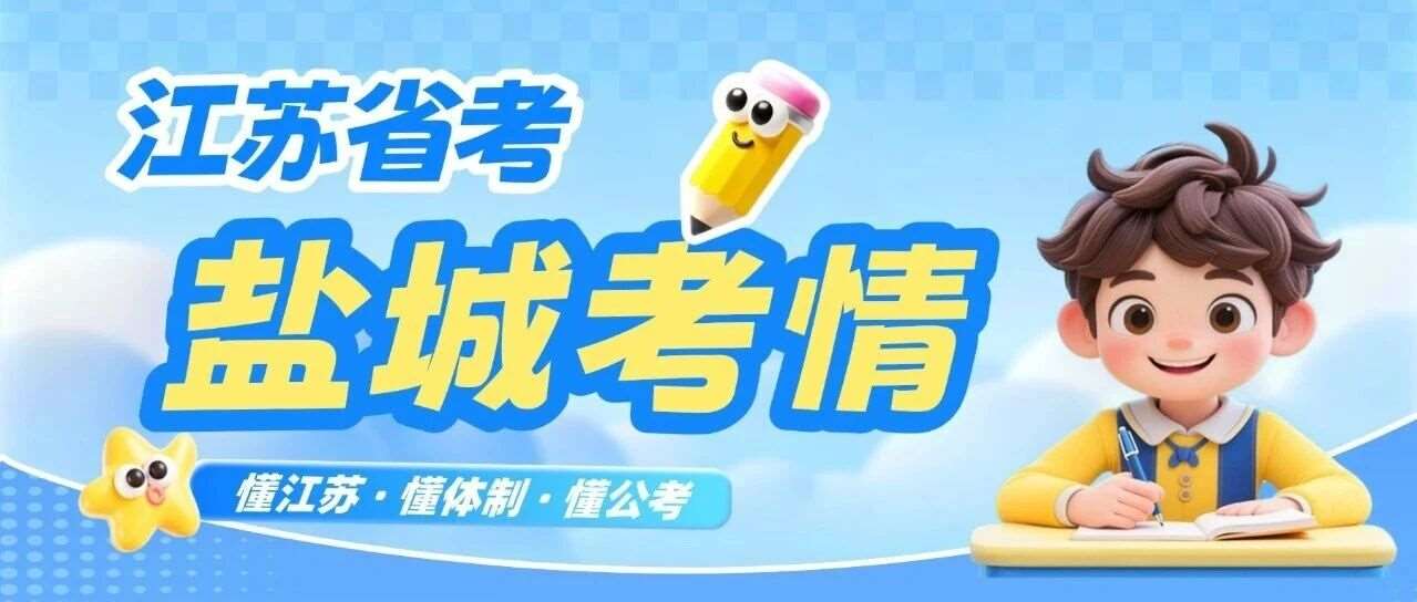 一文了解2026年江苏省考进面分数！（盐城）