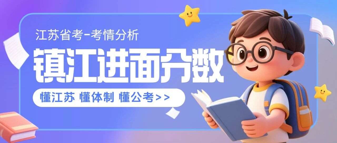 一文了解2026年江苏省考进面分数！（镇江）