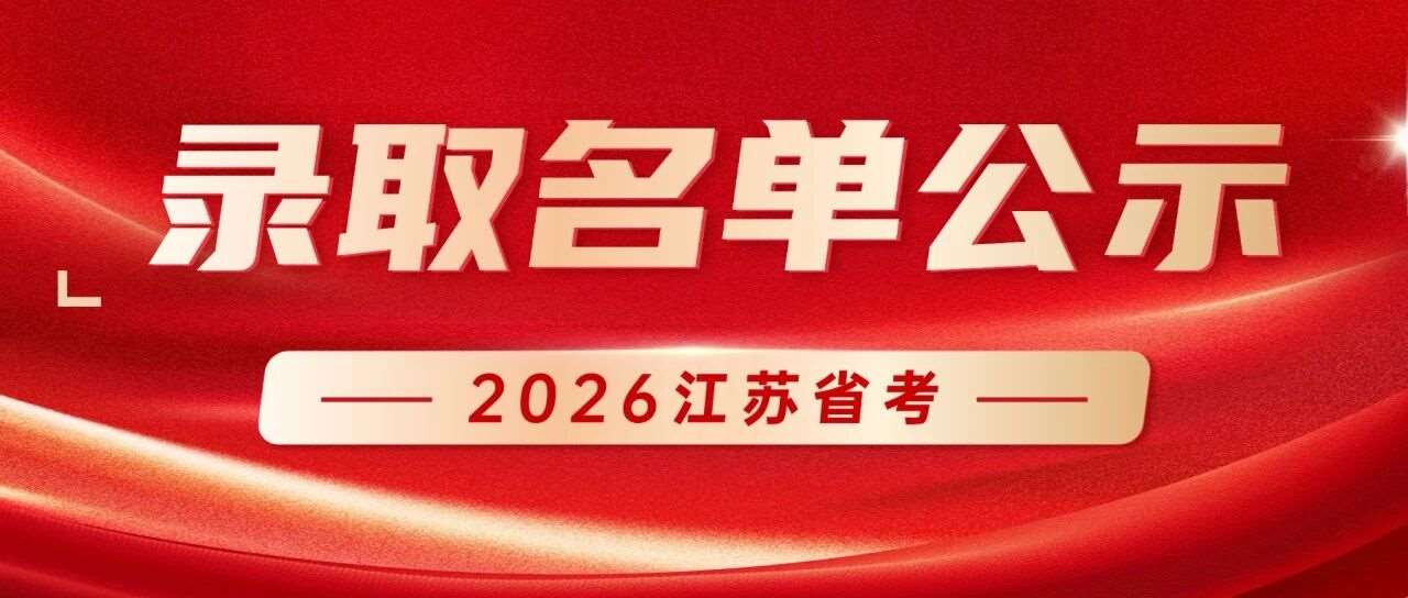 第一批出了！2026江苏省公务员录取公示：涉及多市！