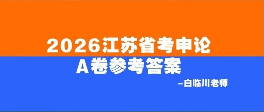 2026江苏省考申论A卷参考答案