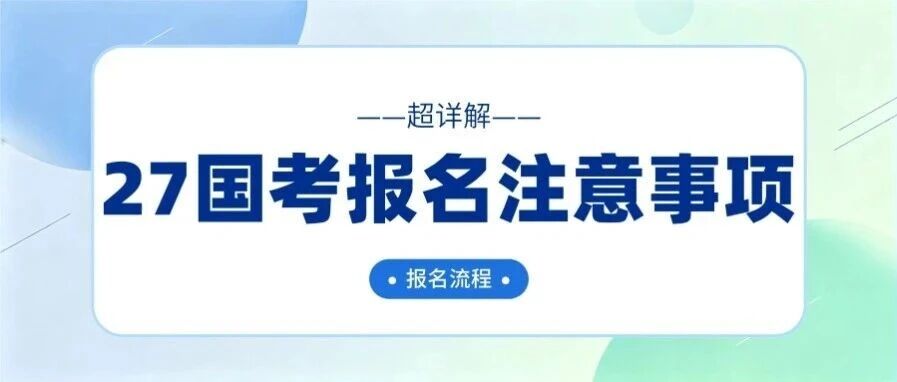 超详解！一文了解国考报名全流程~