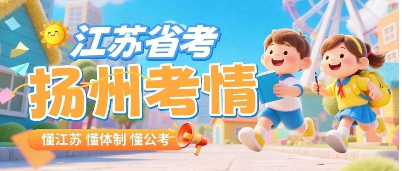 刷题冲刺定目标！详解2026年江苏省考进面分数（扬州）